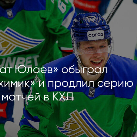 «Салават Юлаев» обыграл «Нефтехимик» и продлил победную серию до пяти матчей