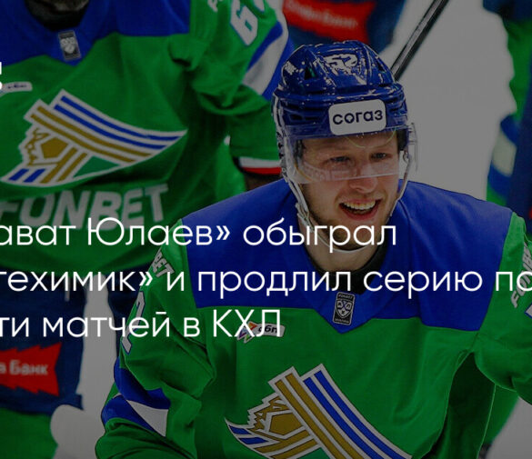 «Салават Юлаев» обыграл «Нефтехимик» и продлил победную серию до пяти матчей