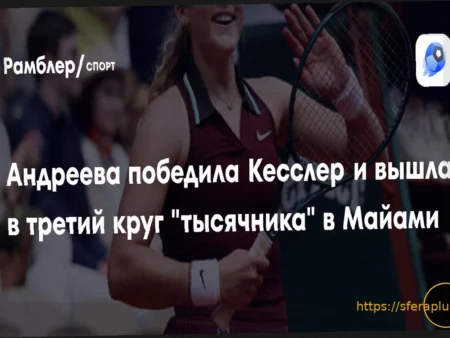 Мирра Андреева одержала победу над Маккартни Кесслер и вышла в третий круг турнира WTA 1000 в Майами
