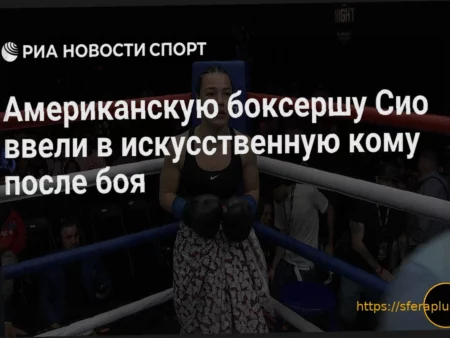 Американская боксерша Исис Сио вышла из искусственной комы после серьезного боя