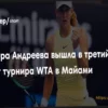 Мирра Андреева успешно пробилась в третий круг турнира WTA в Майами