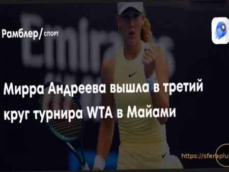 Мирра Андреева успешно пробилась в третий круг турнира WTA в Майами