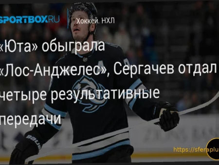 «Лос-Анджелес» потерпел поражение от «Юты» на своем льду