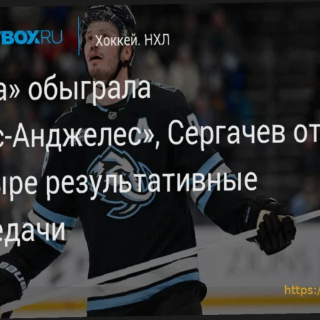 «Лос-Анджелес» потерпел поражение от «Юты» на своем льду