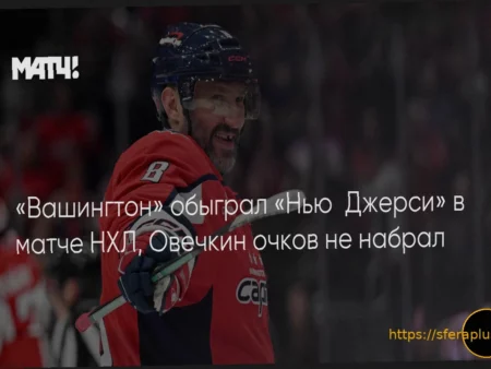 НХЛ: Итоги 21 марта 2025/26 — «Вашингтон» сильнее «Нью-Джерси», «Калгари» обыграл «Флориду» и другие результаты
