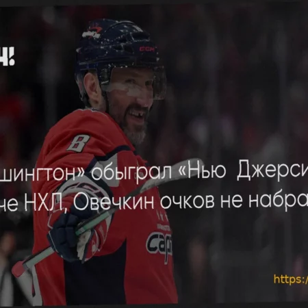 НХЛ: Итоги 21 марта 2025/26 — «Вашингтон» сильнее «Нью-Джерси», «Калгари» обыграл «Флориду» и другие результаты