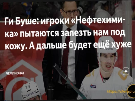 Ги Буше подвел итоги третьего матча «Авангарда» против «Сибири» в плей-офф Кубка Гагарина