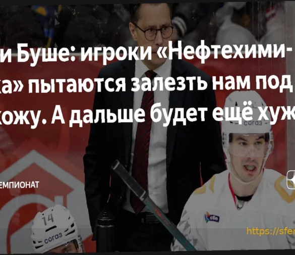 Ги Буше подвел итоги третьего матча «Авангарда» против «Сибири» в плей-офф Кубка Гагарина