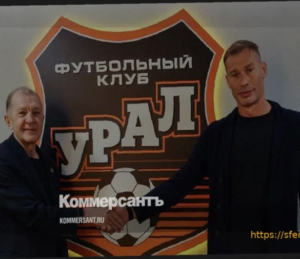 Футбольный клуб «Урал» прокомментировал работу тренера Василия Березуцкого