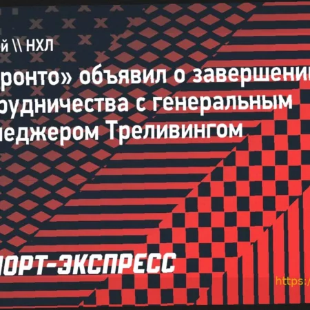 «Торонто» завершил работу с генеральным менеджером Брэдом Треливингом