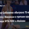 Соболенко выиграла у Макнелли в третьем круге турнира в Майами