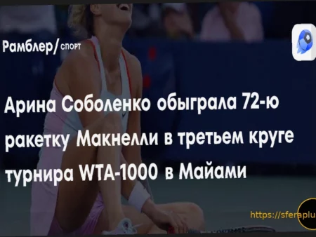Соболенко выиграла у Макнелли в третьем круге турнира в Майами