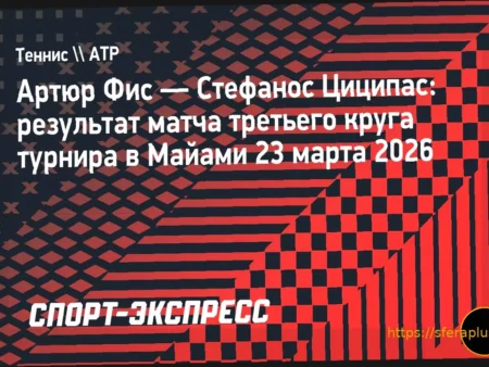 Артюр Фис сенсационно разгромил Стефаноса Циципаса на турнире в Майами