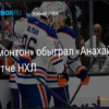 НХЛ: «Эдмонтон» одержал победу над «Анахаймом» со счетом 4:2 (Видеообзор)