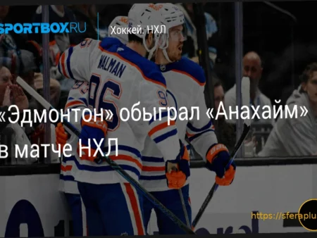 НХЛ: «Эдмонтон» одержал победу над «Анахаймом» со счетом 4:2 (Видеообзор)