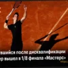 Янник Синнер: «Подача очень сильно мне помогала» в матче против Микельсена