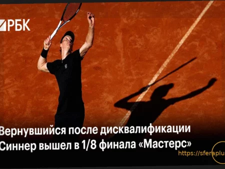 Янник Синнер: «Подача очень сильно мне помогала» в матче против Микельсена