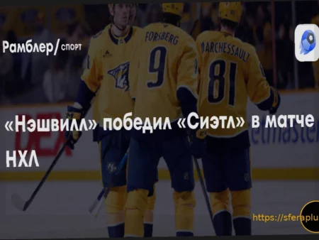 Нэшвилл — Сиэтл: Итоги матча НХЛ