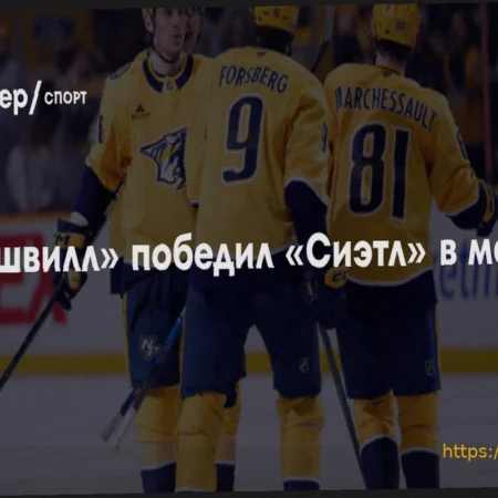 Нэшвилл — Сиэтл: Итоги матча НХЛ