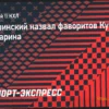 Максим Сушинский назвал фаворитов Кубка Гагарина