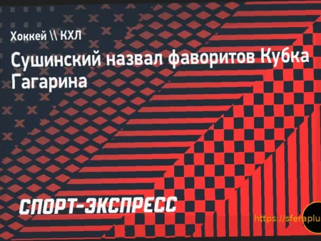 Максим Сушинский назвал фаворитов Кубка Гагарина