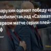 Заварухин: «Парни проявили характер» в победном матче «Автомобилиста» против «Салавата»