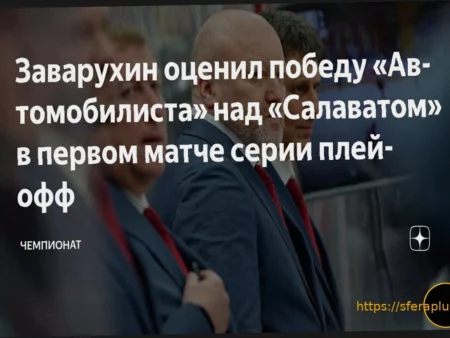 Заварухин: «Парни проявили характер» в победном матче «Автомобилиста» против «Салавата»
