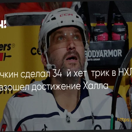 Александр Овечкин установил рекорд по числу команд НХЛ, которым он забивал хет-трики