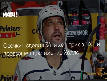 Александр Овечкин установил рекорд по числу команд НХЛ, которым он забивал хет-трики