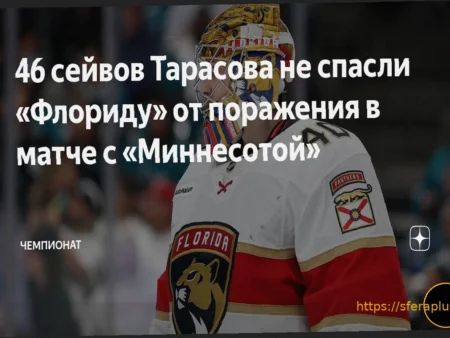 НХЛ: «Флорида» уступила «Миннесоте» 2:3, Тарасов совершил 46 сэйвов