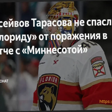 НХЛ: «Флорида» уступила «Миннесоте» 2:3, Тарасов совершил 46 сэйвов