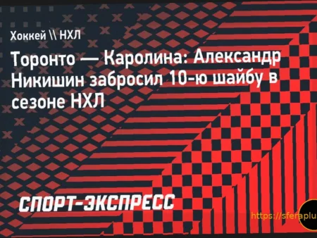 Александр Никишин забросил десятую шайбу в текущем сезоне НХЛ за «Каролину»