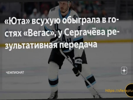 Уверенная победа «Юты» над «Вегасом» со счетом 4:0; Сергачев с голевой передачей
