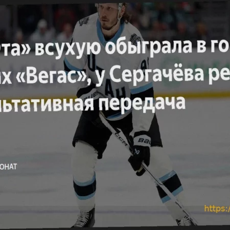 Уверенная победа «Юты» над «Вегасом» со счетом 4:0; Сергачев с голевой передачей