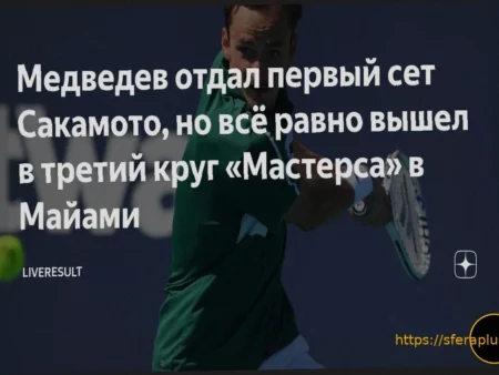 Даниил Медведев одержал волевую победу над Реи Сакамото на турнире в Майами