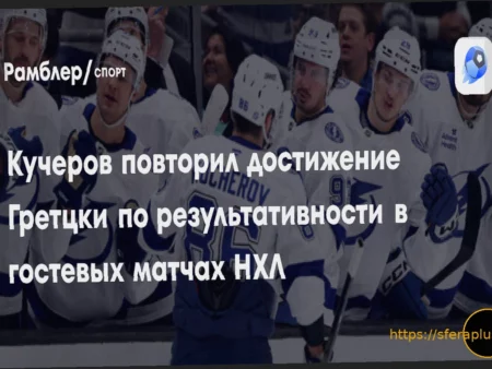 Никита Кучеров повторил уникальное достижение Гретцки и Лемье в матче против «Эдмонтона»