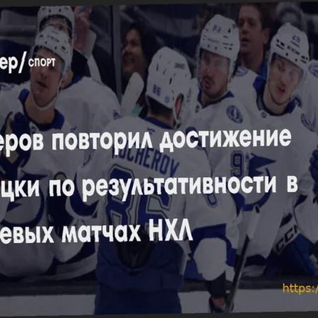 Никита Кучеров повторил уникальное достижение Гретцки и Лемье в матче против «Эдмонтона»