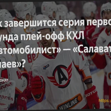 «Автомобилист» — «Салават Юлаев»: расписание матчей серии первого раунда плей-офф КХЛ