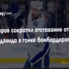 Кучеров сократил отставание от Макдэвида в гонке бомбардиров НХЛ