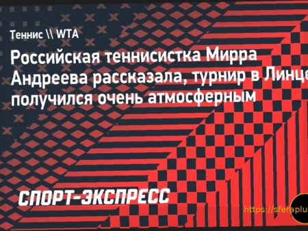 Мирра Андреева о победе в Линце: «Турнир прошел на расслабоне»