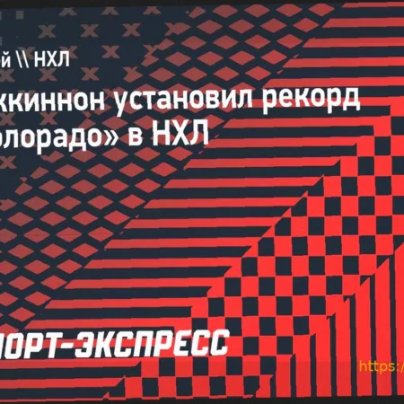 Исторический Момент: Нэйтан Маккиннон Достиг 50 Голов и Установил Рекорд «Колорадо» в НХЛ