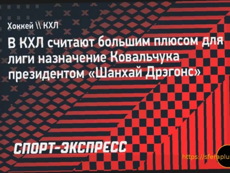 Назначение Ильи Ковальчука президентом «Шанхай Дрэгонс» – позитивное событие для КХЛ