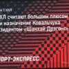 Назначение Ильи Ковальчука президентом «Шанхай Дрэгонс» – позитивное событие для КХЛ