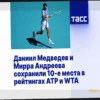 Даниил Медведев и Мирра Андреева сохраняют 10-е позиции в обновленных рейтингах ATP и WTA