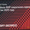 Прибыль ФХР сократилась вдвое по итогам 2025 года