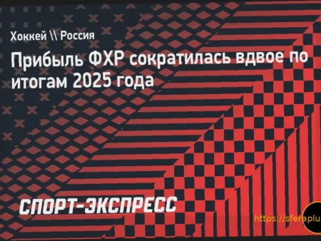 Прибыль ФХР сократилась вдвое по итогам 2025 года