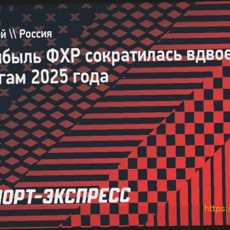 Прибыль ФХР сократилась вдвое по итогам 2025 года