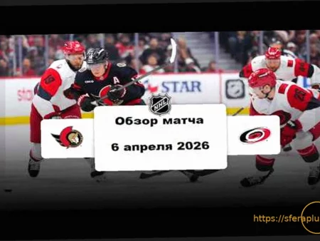 «Оттава» разгромила «Каролину» со счетом 6:3 в матче НХЛ