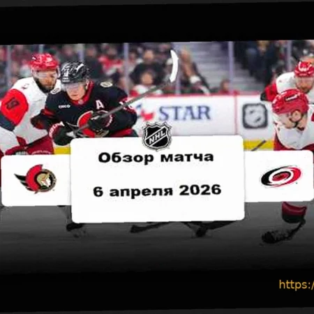 «Оттава» разгромила «Каролину» со счетом 6:3 в матче НХЛ