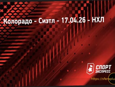 «Колорадо» — «Сиэтл»: трансляция матча НХЛ